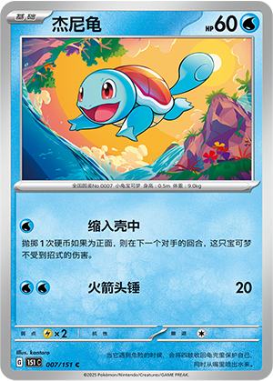杰尼龟 #7