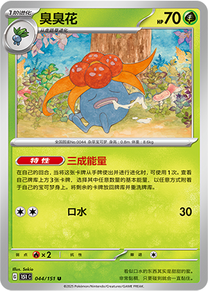 臭臭花 (Reverse) #44