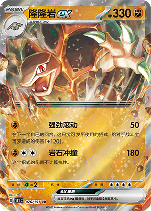 隆隆岩ex #76