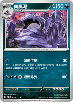 臭臭泥 #89