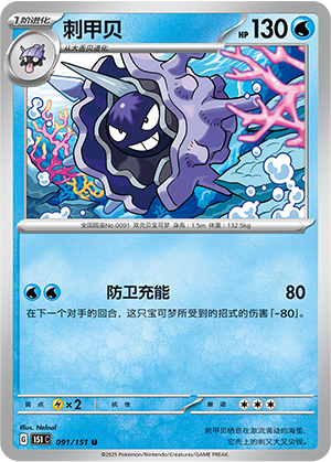 刺甲贝 (Reverse) #91