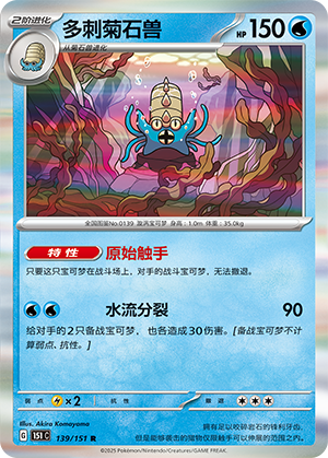 多刺菊石兽