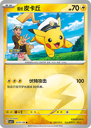 Captain Pikachu #701