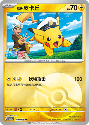 Captain Pikachu #702