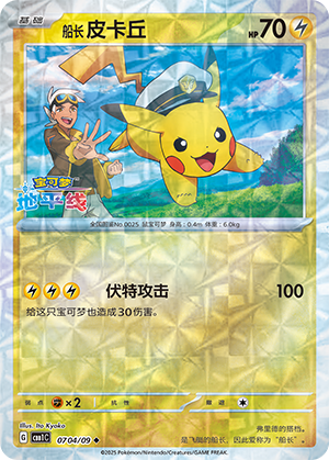 Captain Pikachu #704