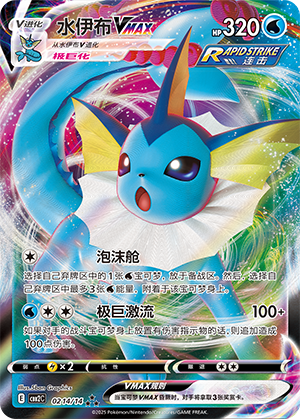 Vaporeon VMAX