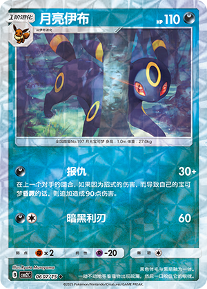 Umbreon #607