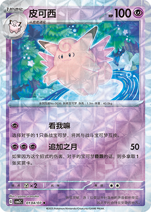 Clefable #104