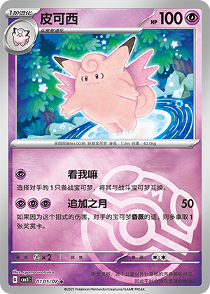 Clefable #105