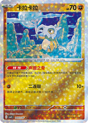 Cubone #403