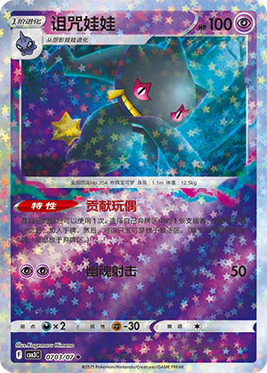 Banette #703