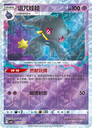 Banette #704