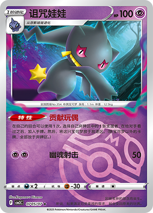 Banette #705