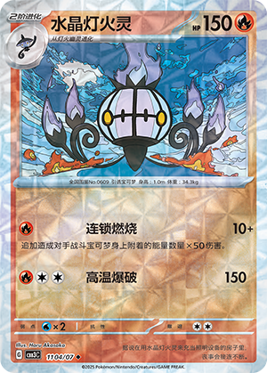 Chandelure #1104