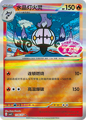 Chandelure #1106