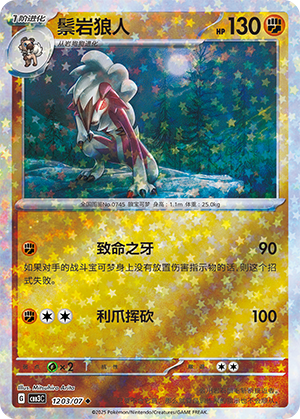 Lycanroc #1203