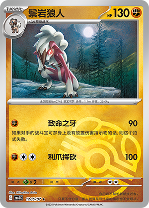 Lycanroc #1205