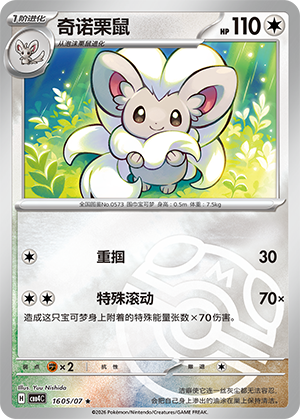 Cinccino #1605