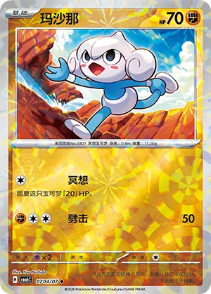玛沙那