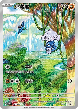 玛沙那
