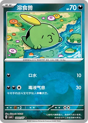 溶食兽