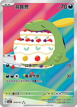 溶食兽
