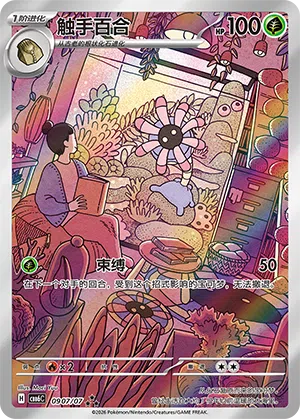 触手百合