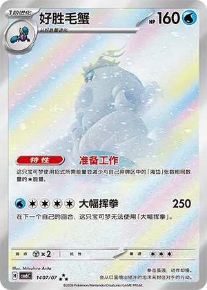 好胜毛蟹