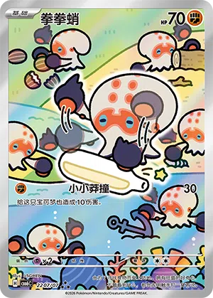 拳拳蛸