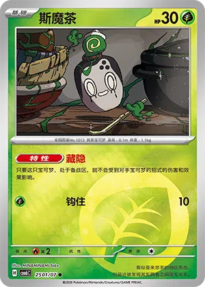 斯魔茶