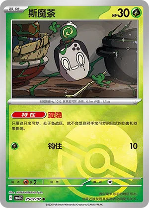 斯魔茶
