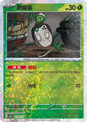 斯魔茶