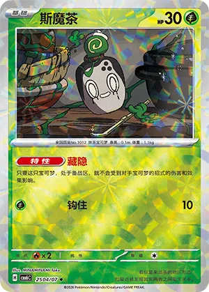 斯魔茶