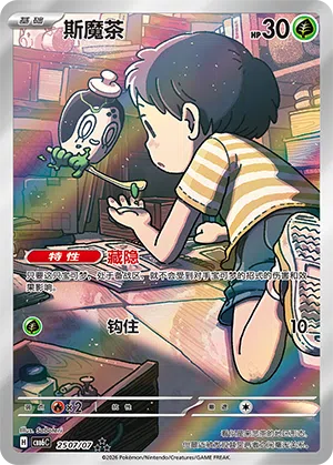 斯魔茶