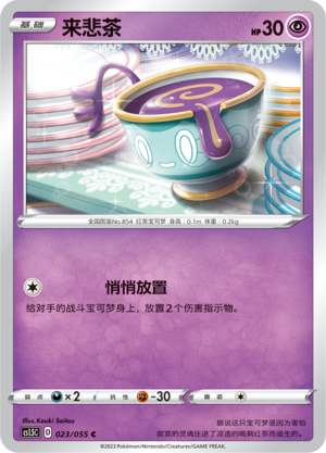 来悲茶