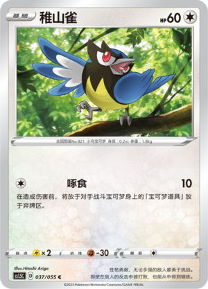 稚山雀