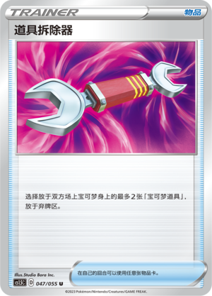 道具拆除器