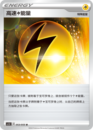 高速【雷】能量