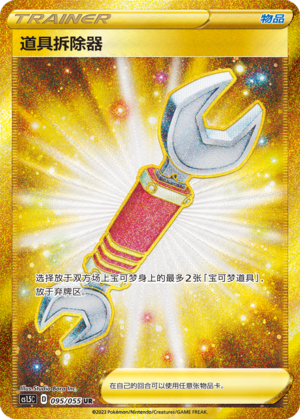 道具拆除器