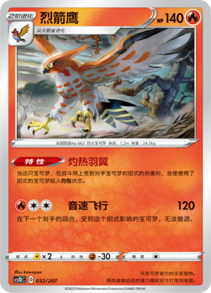 烈箭鹰