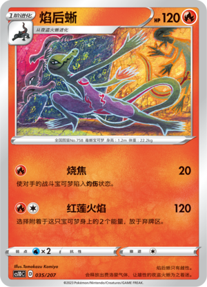 焰后蜥
