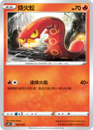 烧火蚣