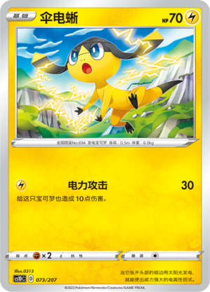 伞电蜥