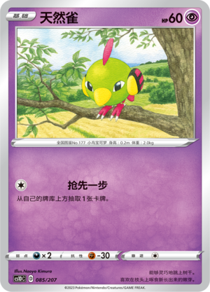 天然雀