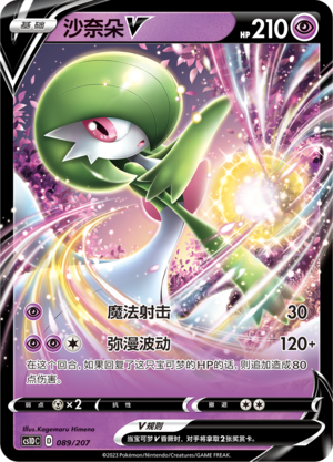 沙奈朵V