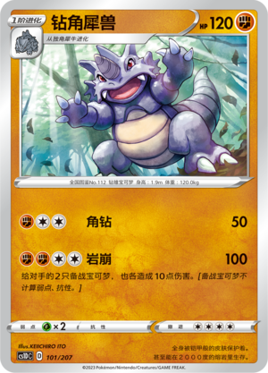 钻角犀兽