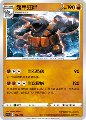 超甲狂犀