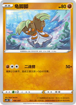 龟脚脚