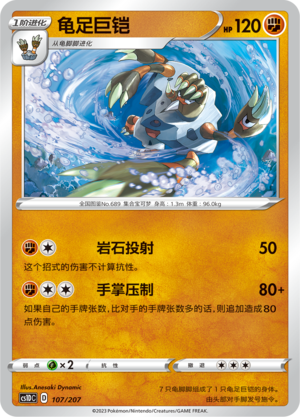 龟足巨铠