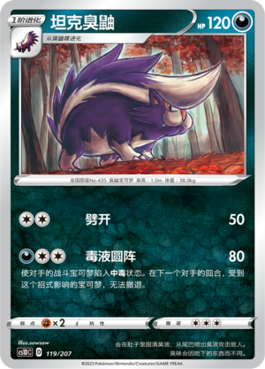 坦克臭鼬